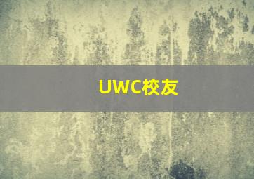 UWC校友