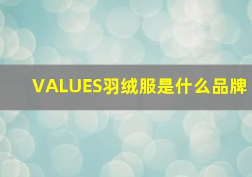 VALUES羽绒服是什么品牌