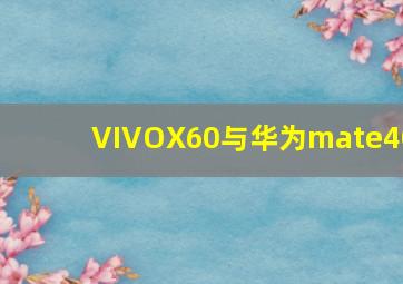 VIVOX60与华为mate40