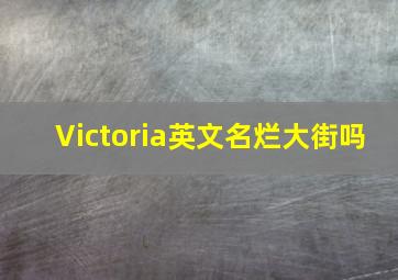 Victoria英文名烂大街吗