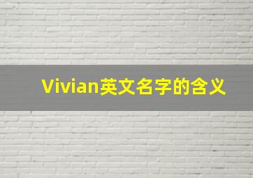 Vivian英文名字的含义