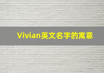 Vivian英文名字的寓意