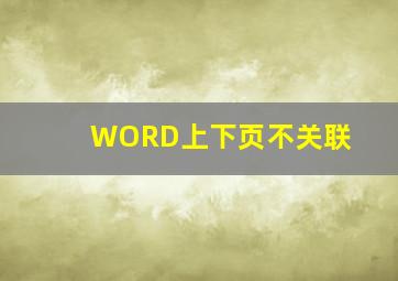 WORD上下页不关联