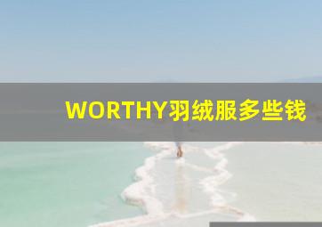 WORTHY羽绒服多些钱