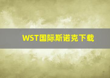 WST国际斯诺克下载