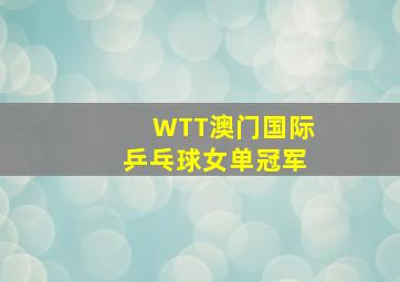 WTT澳门国际乒乓球女单冠军