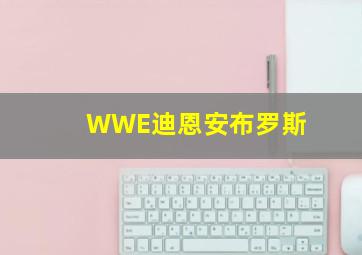 WWE迪恩安布罗斯