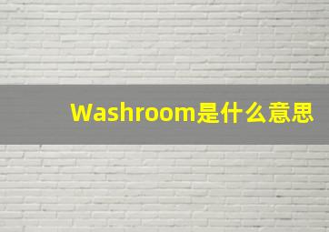 Washroom是什么意思