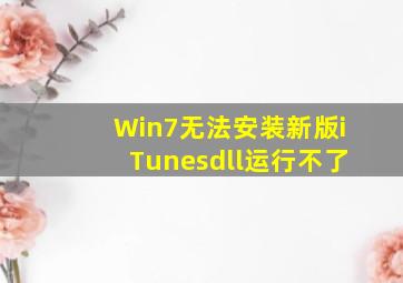 Win7无法安装新版iTunesdll运行不了