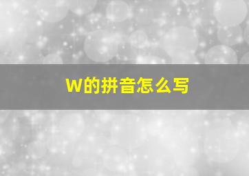 W的拼音怎么写