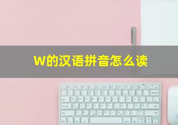 W的汉语拼音怎么读