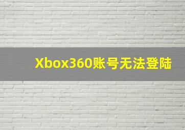 Xbox360账号无法登陆