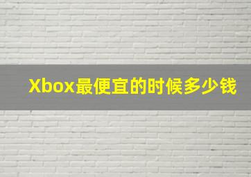 Xbox最便宜的时候多少钱