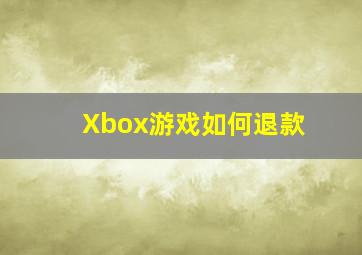 Xbox游戏如何退款