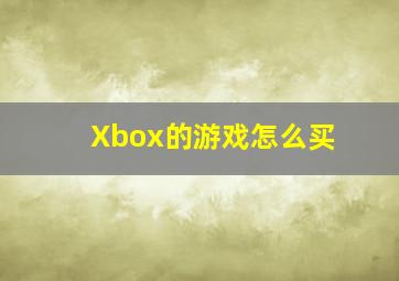 Xbox的游戏怎么买