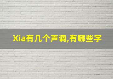 Xia有几个声调,有哪些字