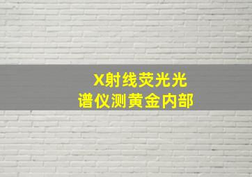 X射线荧光光谱仪测黄金内部