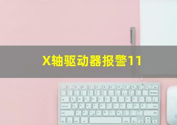 X轴驱动器报警11