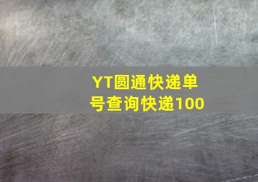 YT圆通快递单号查询快递100