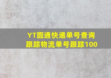 YT圆通快递单号查询跟踪物流单号跟踪100