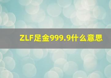 ZLF足金999.9什么意思