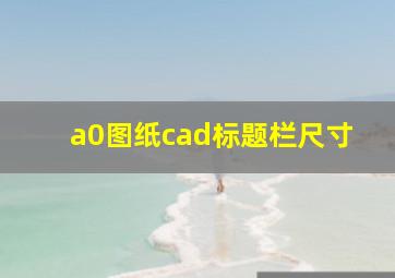 a0图纸cad标题栏尺寸