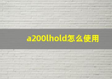 a200lhold怎么使用