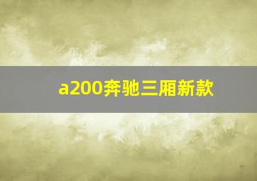 a200奔驰三厢新款