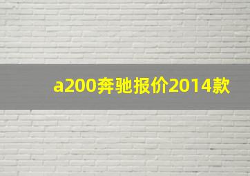 a200奔驰报价2014款