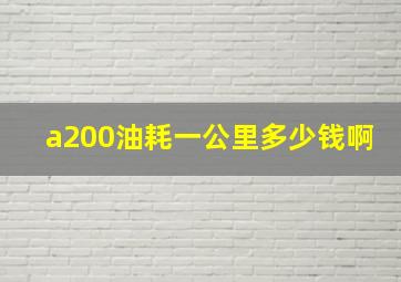 a200油耗一公里多少钱啊