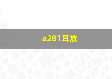 a281耳放