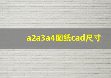 a2a3a4图纸cad尺寸