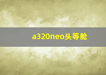 a320neo头等舱