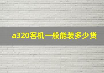 a320客机一般能装多少货