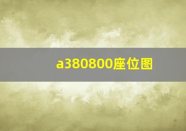 a380800座位图