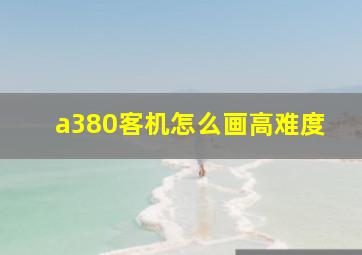 a380客机怎么画高难度