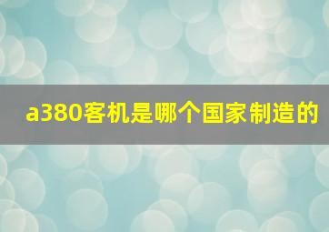 a380客机是哪个国家制造的