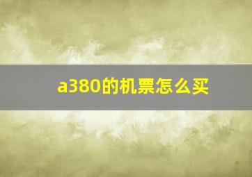 a380的机票怎么买