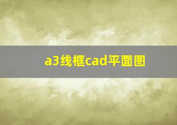 a3线框cad平面图