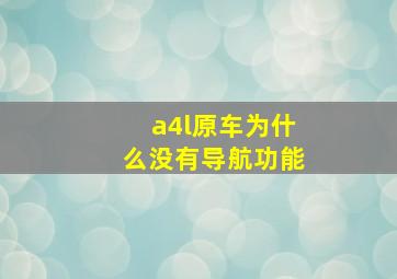 a4l原车为什么没有导航功能