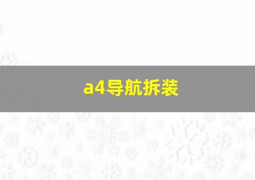 a4导航拆装