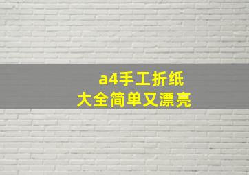 a4手工折纸大全简单又漂亮