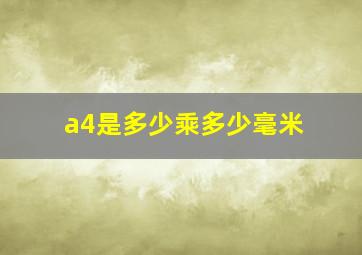 a4是多少乘多少毫米