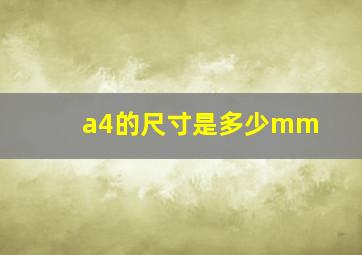 a4的尺寸是多少mm