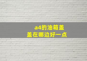 a4的油箱盖盖在哪边好一点