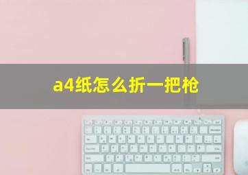 a4纸怎么折一把枪