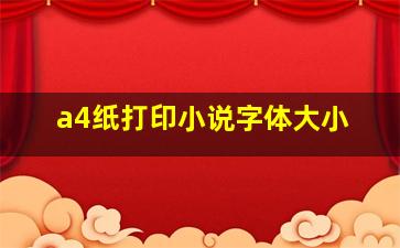 a4纸打印小说字体大小