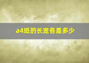 a4纸的长宽各是多少