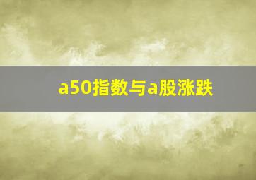 a50指数与a股涨跌