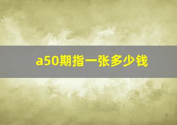 a50期指一张多少钱